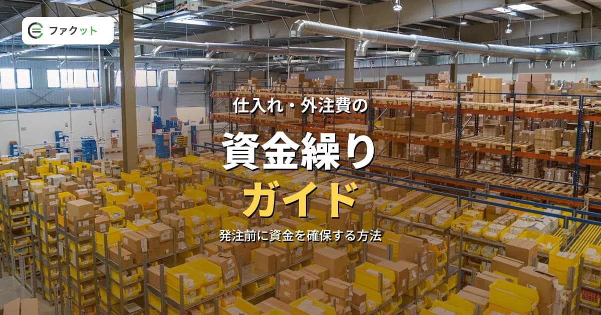 仕入れ・外注費の資金繰りガイド|発注から入金まで資金を回す5つの方法 のアイキャッチ画像