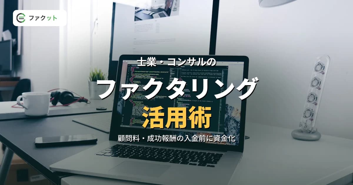 士業・コンサルのファクタリング|顧問料・成功報酬の早期資金化 のアイキャッチ画像