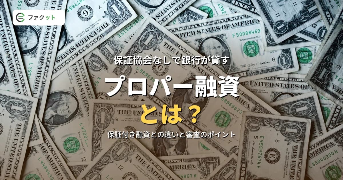 プロパー融資とは?信用保証付き融資との違い・審査のポイントと受けるための条件 のアイキャッチ画像