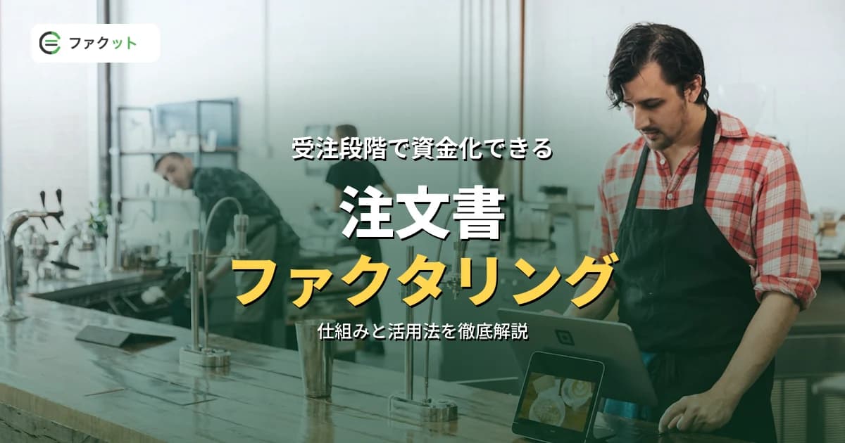 注文書ファクタリングとは?受注段階で資金化する仕組みと活用法 のアイキャッチ画像
