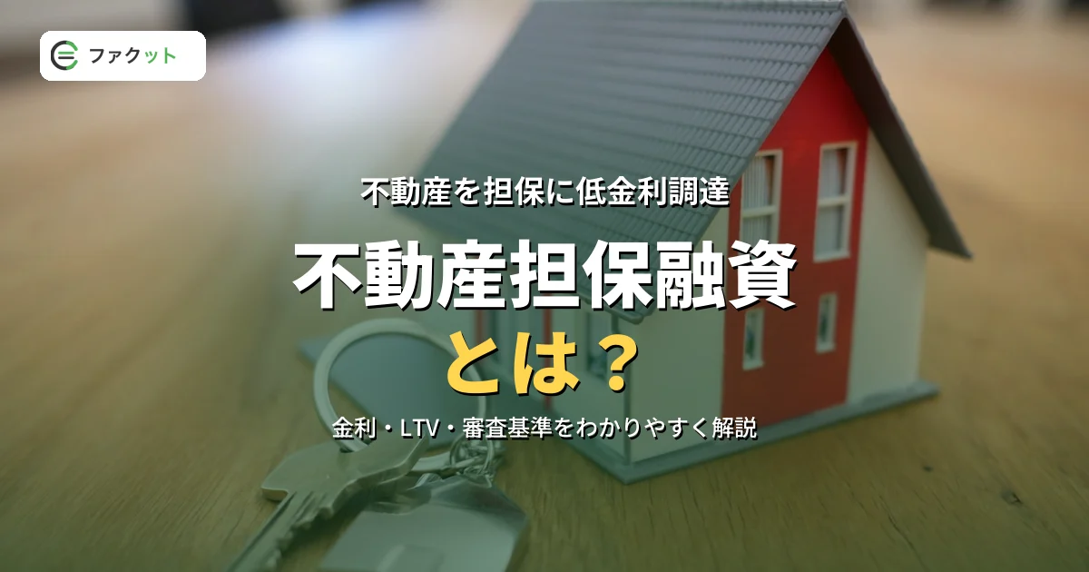 不動産担保融資とは?金利・LTV・審査基準をわかりやすく解説 のアイキャッチ画像