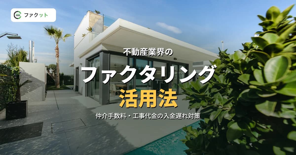 不動産業界のファクタリング活用法|仲介・管理・リフォーム会社の資金繰り改善 のアイキャッチ画像