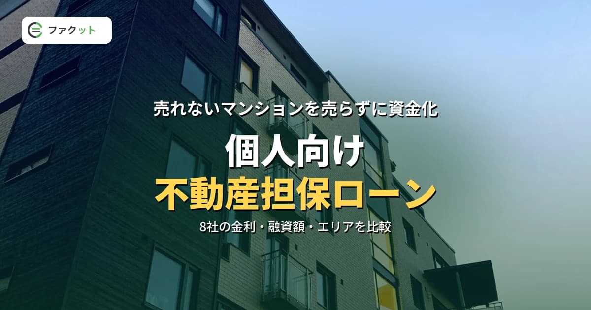 個人向け不動産担保ローンおすすめ8選【2026年11月】 のアイキャッチ画像