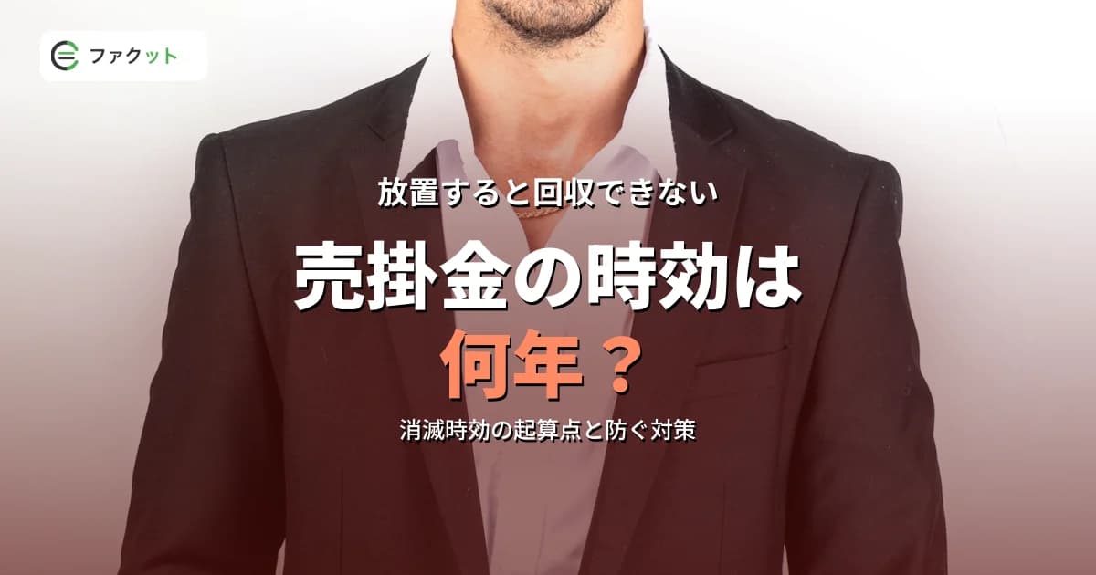売掛金の時効は何年?消滅時効の起算点と回収不能を防ぐ対策 のアイキャッチ画像