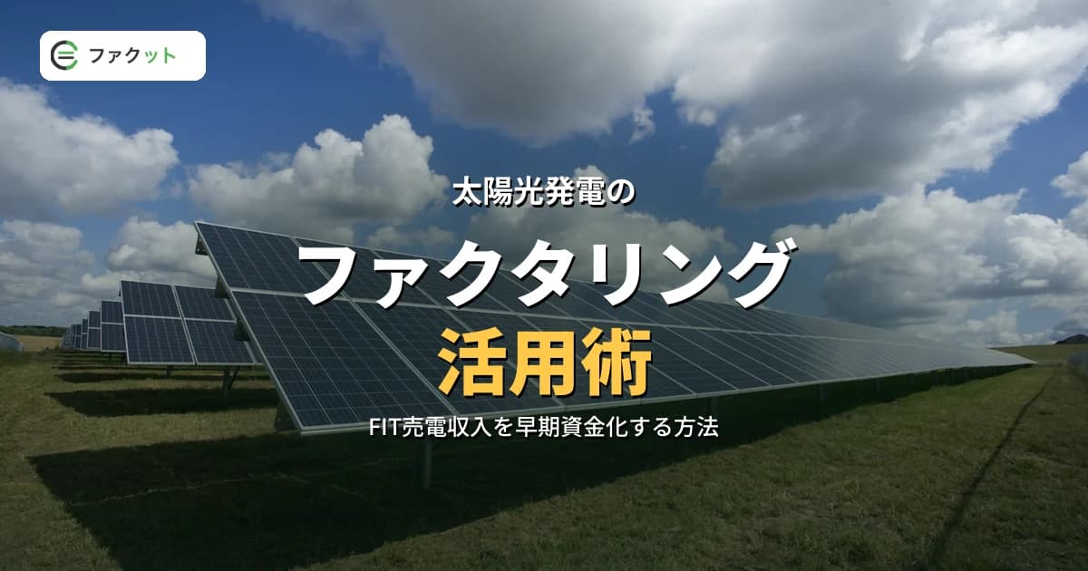 太陽光発電のファクタリング|FIT売電収入を早期資金化する方法 のアイキャッチ画像