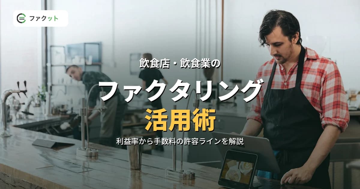 飲食店・飲食業のファクタリング|手数料の許容ラインと会社の選び方 のアイキャッチ画像