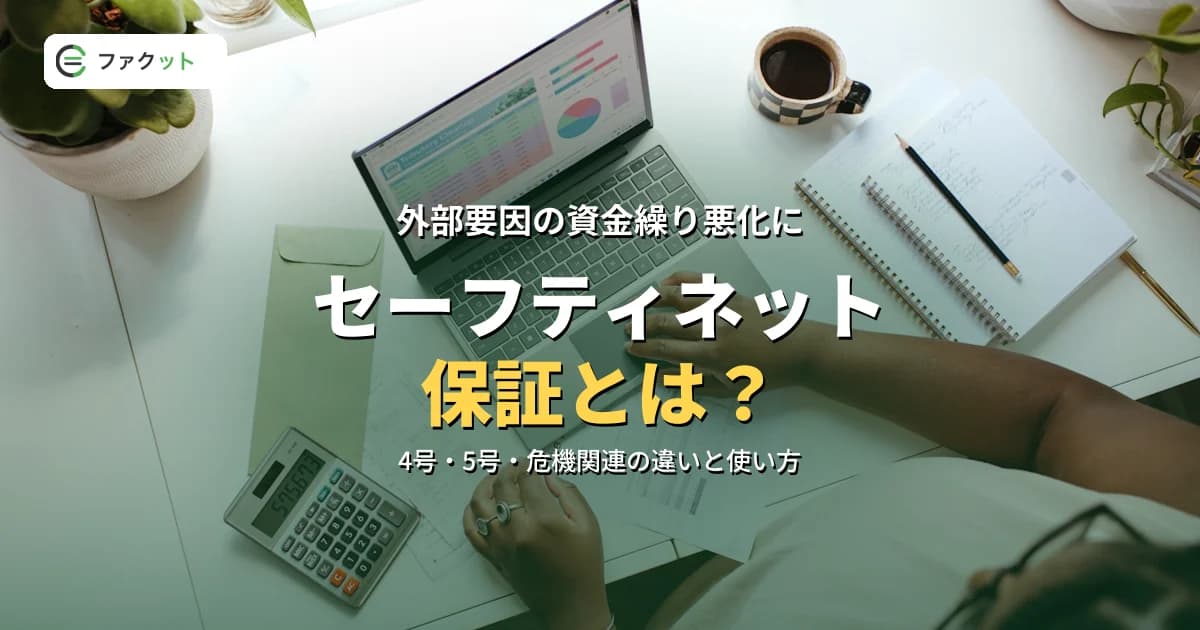 セーフティネット保証とは?4号・5号・危機関連の違いと使い方 のアイキャッチ画像
