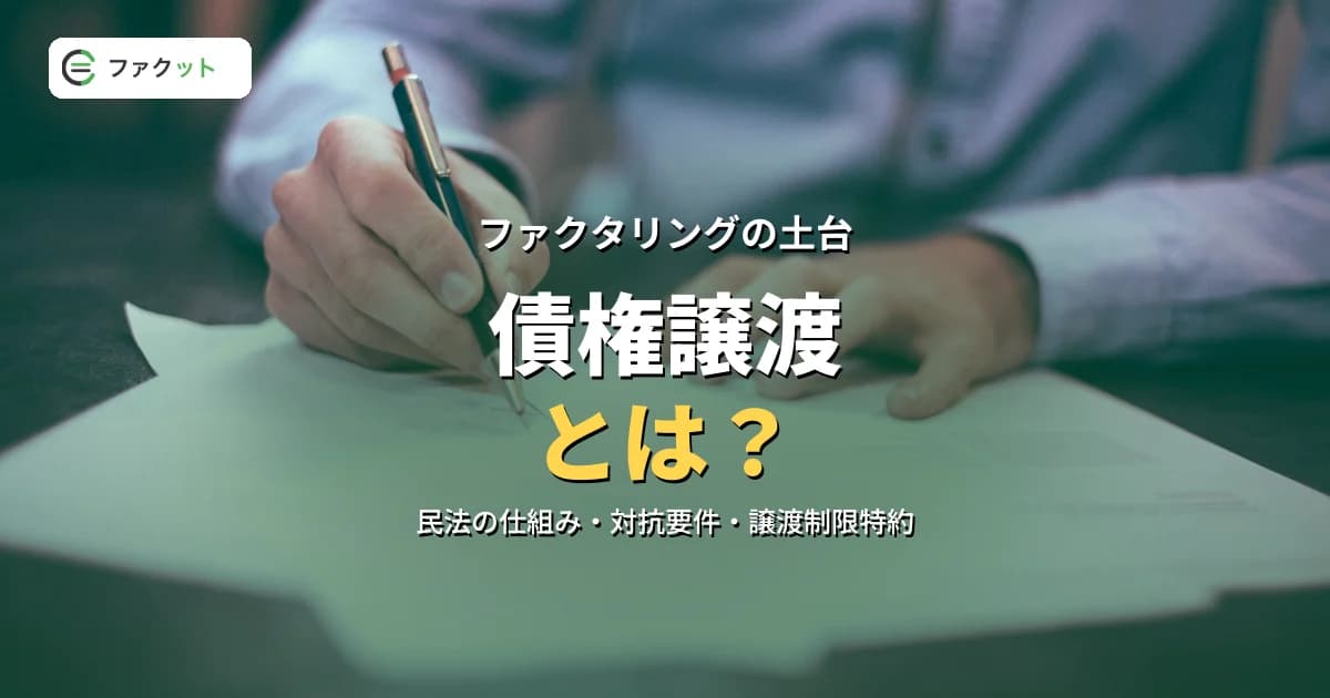 債権譲渡とは?民法の仕組み・対抗要件・譲渡制限特約をわかりやすく解説 のアイキャッチ画像