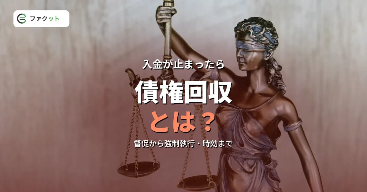 債権回収とは?売掛金を回収する手順・法的手段と未回収を防ぐ方法 のアイキャッチ画像