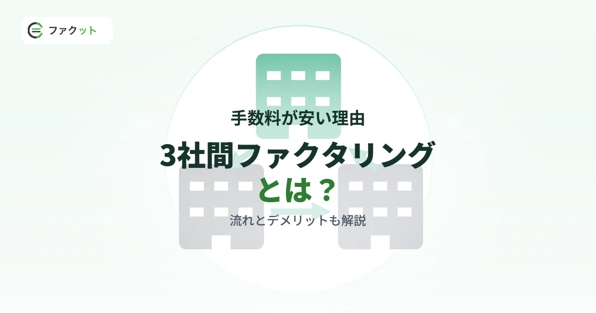 3社間ファクタリングとは?手数料が安い理由と流れ・デメリットを解説 のアイキャッチ画像