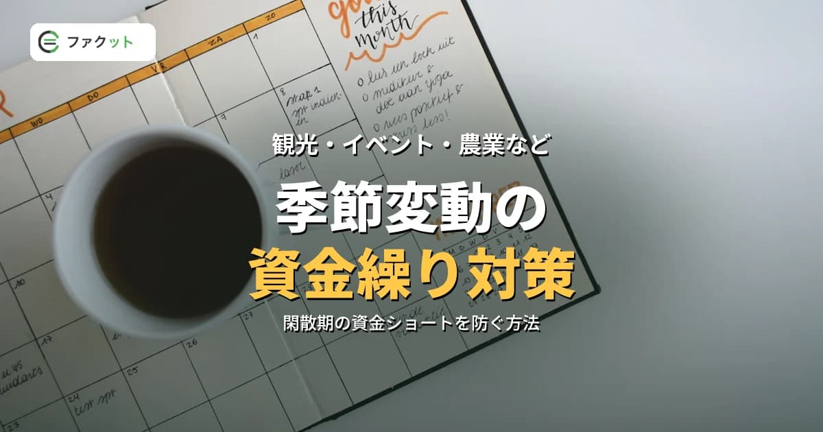 季節変動ビジネスの資金繰り対策|ファクタリングで繁忙期・閑散期を乗り切る方法 のアイキャッチ画像