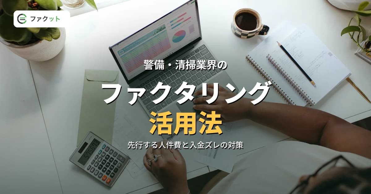 警備・清掃業界のファクタリング活用法|人件費先行の資金繰りを解決する方法 のアイキャッチ画像