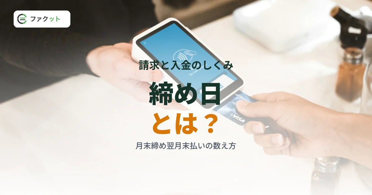 締め日とは?支払日・支払サイトとの違いと月末締め翌月末払いの数え方 のアイキャッチ画像