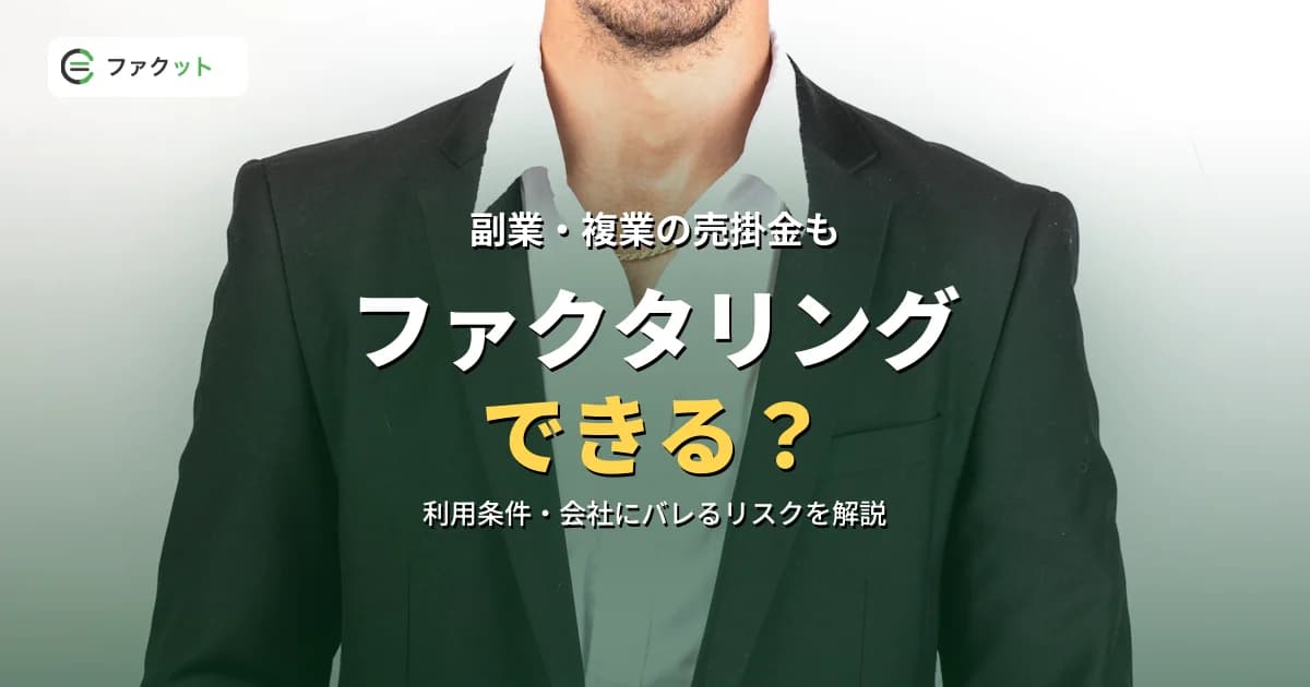 副業・複業の売掛金もファクタリングできる?条件と注意点 のアイキャッチ画像