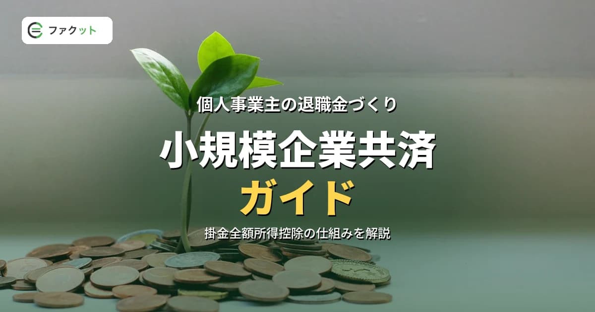 小規模企業共済ガイド|個人事業主・小規模企業役員の退職金積立と緊急資金の作り方 のアイキャッチ画像