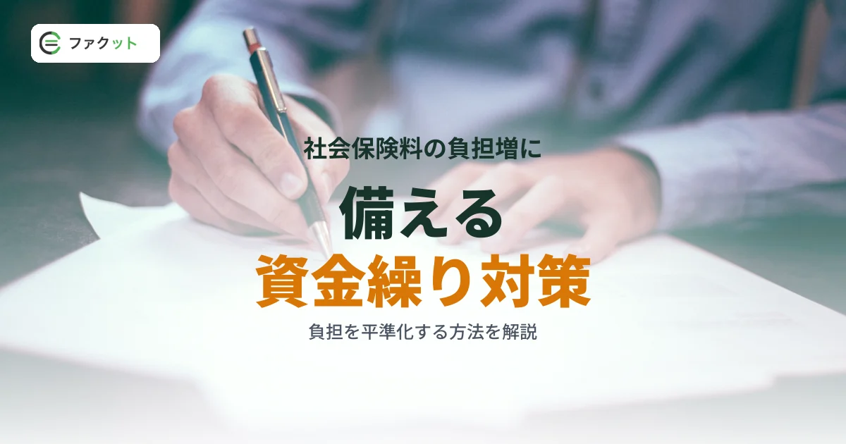 社会保険料の負担増に備える資金繰り対策|中小企業・個人事業主の実践ガイド のアイキャッチ画像