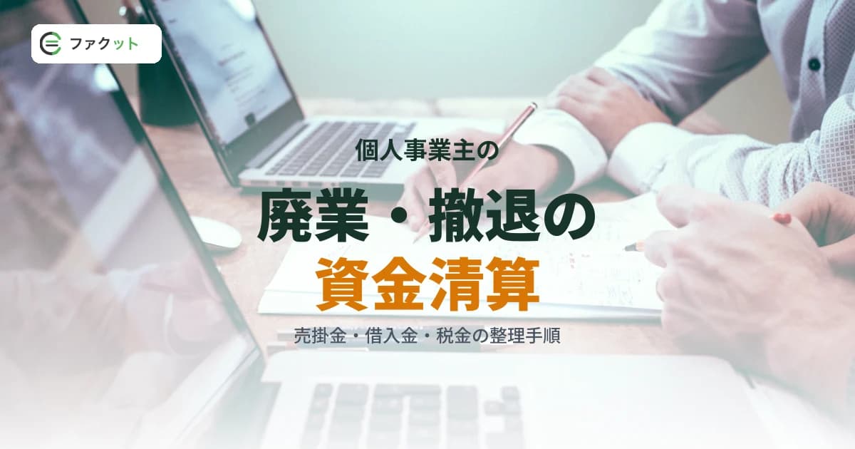個人事業主の廃業・事業撤退時の資金清算ガイド|売掛金回収から借入金整理まで のアイキャッチ画像