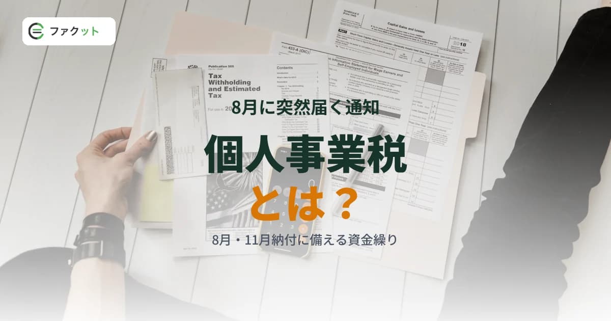 個人事業税とは|8月・11月に届く「もう一つの納税通知」と資金繰り対策 のアイキャッチ画像