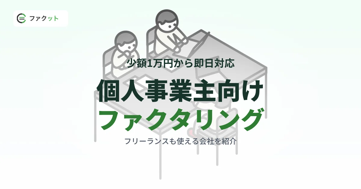 個人事業主・フリーランス向けファクタリング|少額1万円から即日対応