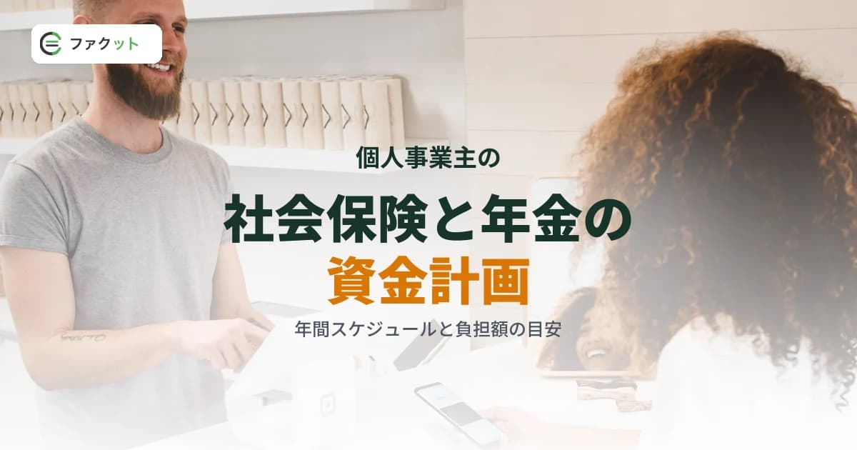 個人事業主の社会保険料・国民年金の資金計画|毎年の負担を乗り切る実践ガイド のアイキャッチ画像