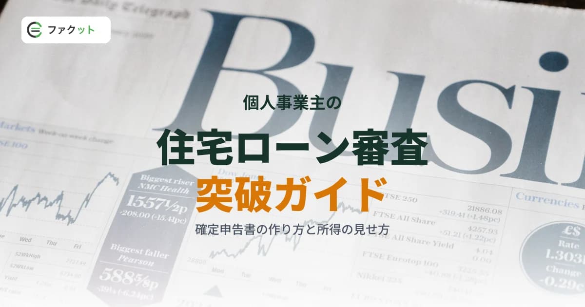 個人事業主の住宅ローン審査ガイド|通る確定申告書と事業資金との両立法 のアイキャッチ画像