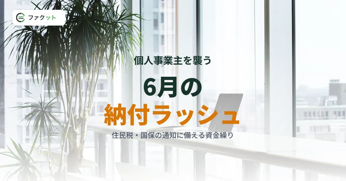 個人事業主を襲う6月の納付ラッシュ|住民税・国民健康保険料の資金繰り対策 のアイキャッチ画像
