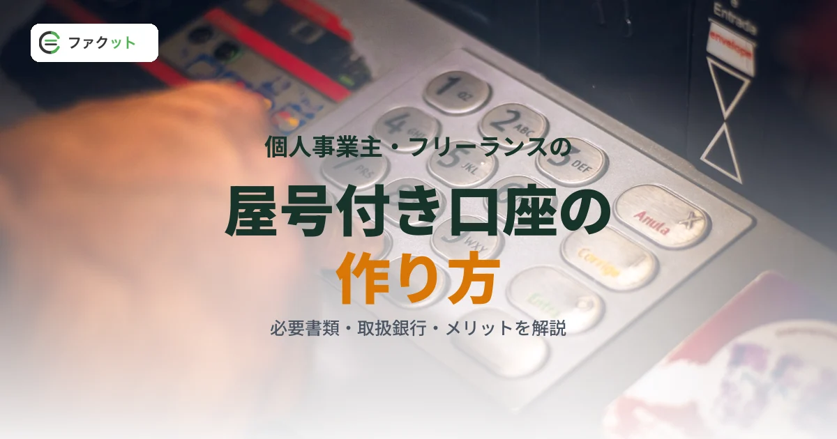 屋号付き銀行口座の作り方|個人事業主の開設方法とメリット のアイキャッチ画像
