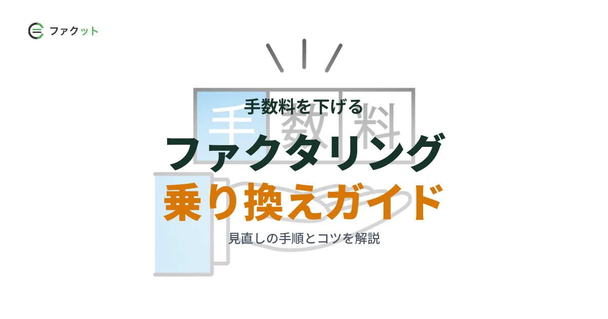 ファクタリング乗り換えガイド|手数料を下げる手順と見直しのコツ のアイキャッチ画像