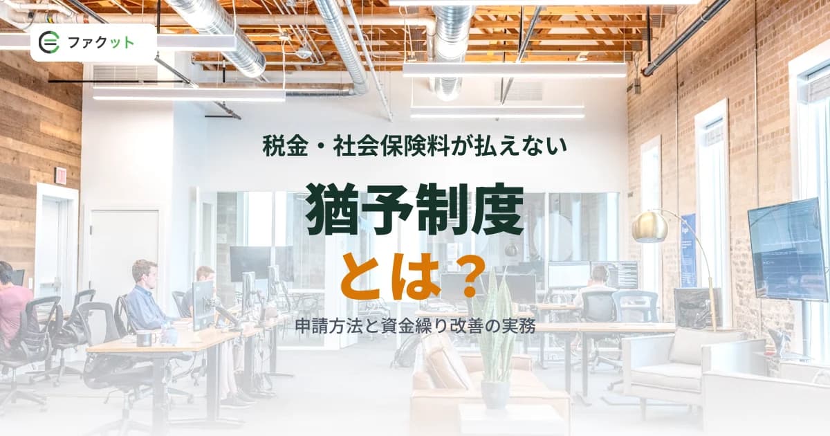 税金・社会保険料の猶予制度とは?申請方法と資金繰り改善の実務 のアイキャッチ画像