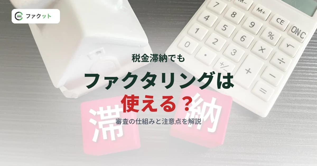 税金滞納でもファクタリングは使える?審査の仕組みと注意点 のアイキャッチ画像