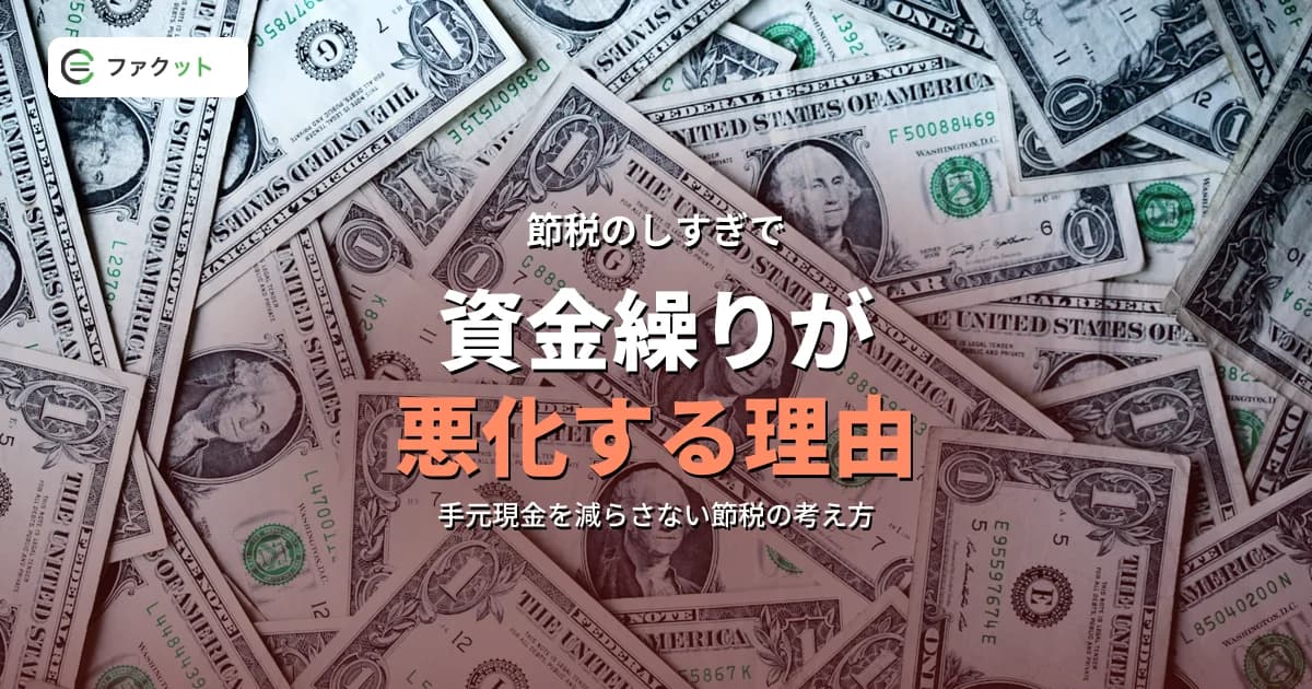 節税のしすぎで資金繰りが悪化する理由|正しい節税と現金のバランス のアイキャッチ画像