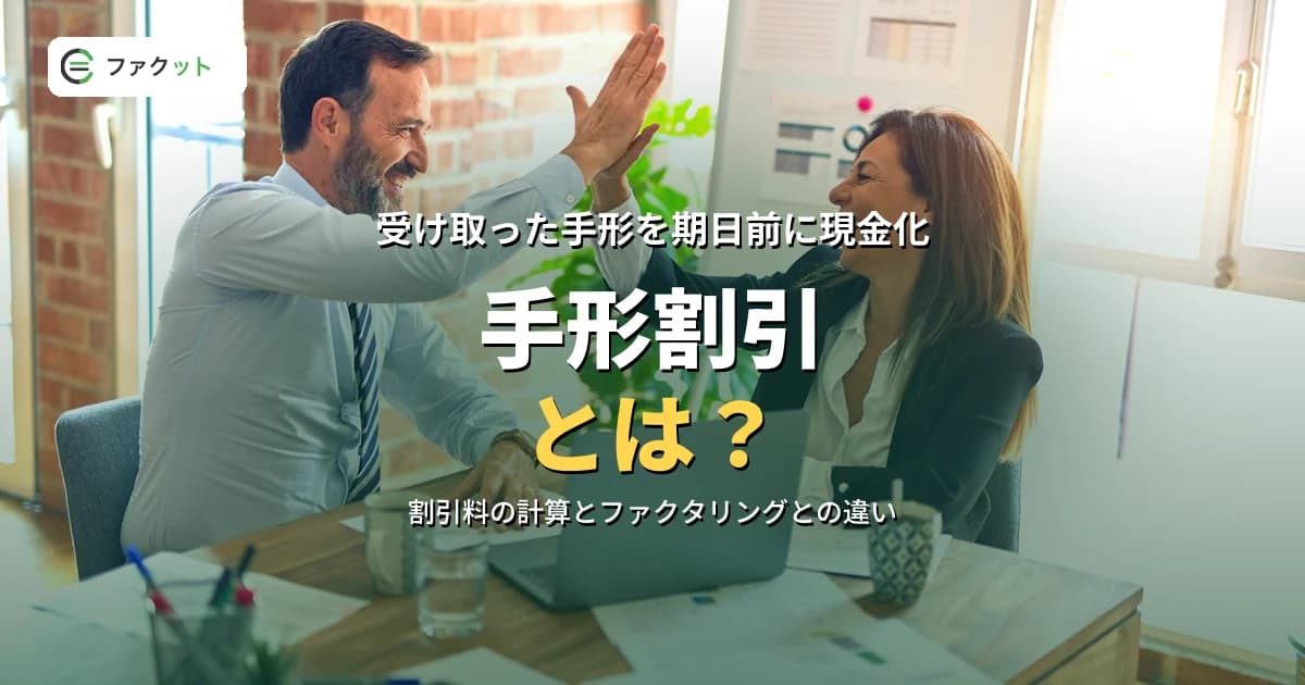手形割引とは?仕組み・割引料の計算とファクタリングとの違い、手形廃止後の選択肢 のアイキャッチ画像
