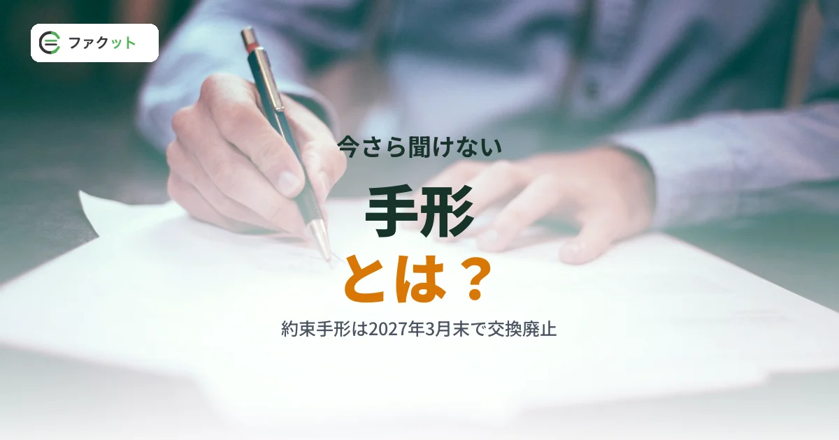 手形とは?約束手形の仕組み・種類と2026年度末の廃止への対応をわかりやすく解説 のアイキャッチ画像