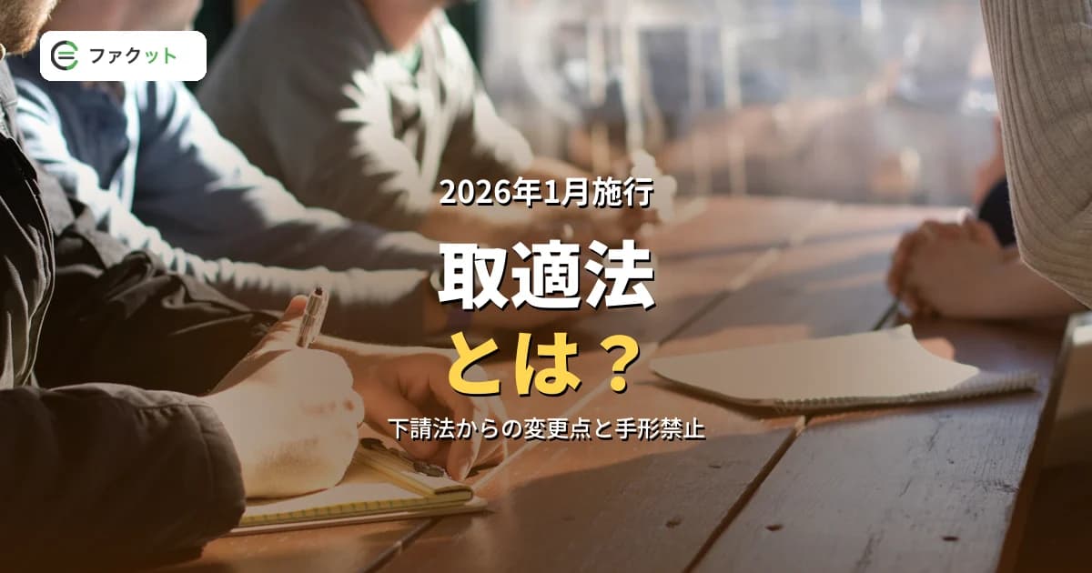 取適法とは?下請法からの変更点・対象・手形禁止をわかりやすく解説【2026年施行】 のアイキャッチ画像