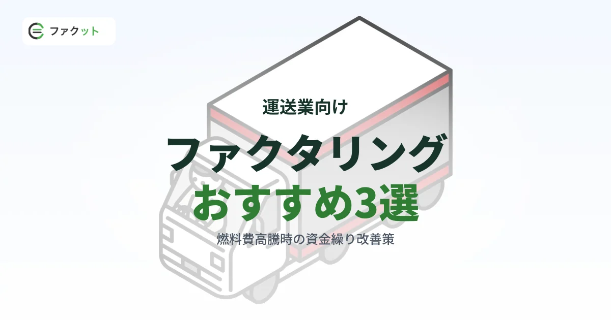 運送業向けファクタリングおすすめ3選|燃料費高騰時の資金繰り改善策 のアイキャッチ画像