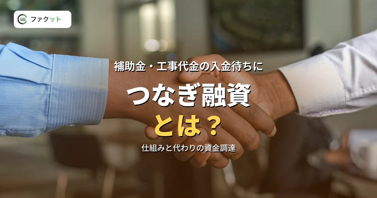 つなぎ融資とは?仕組み・金利の考え方と使える場面、代わりの資金調達をわかりやすく解説 のアイキャッチ画像