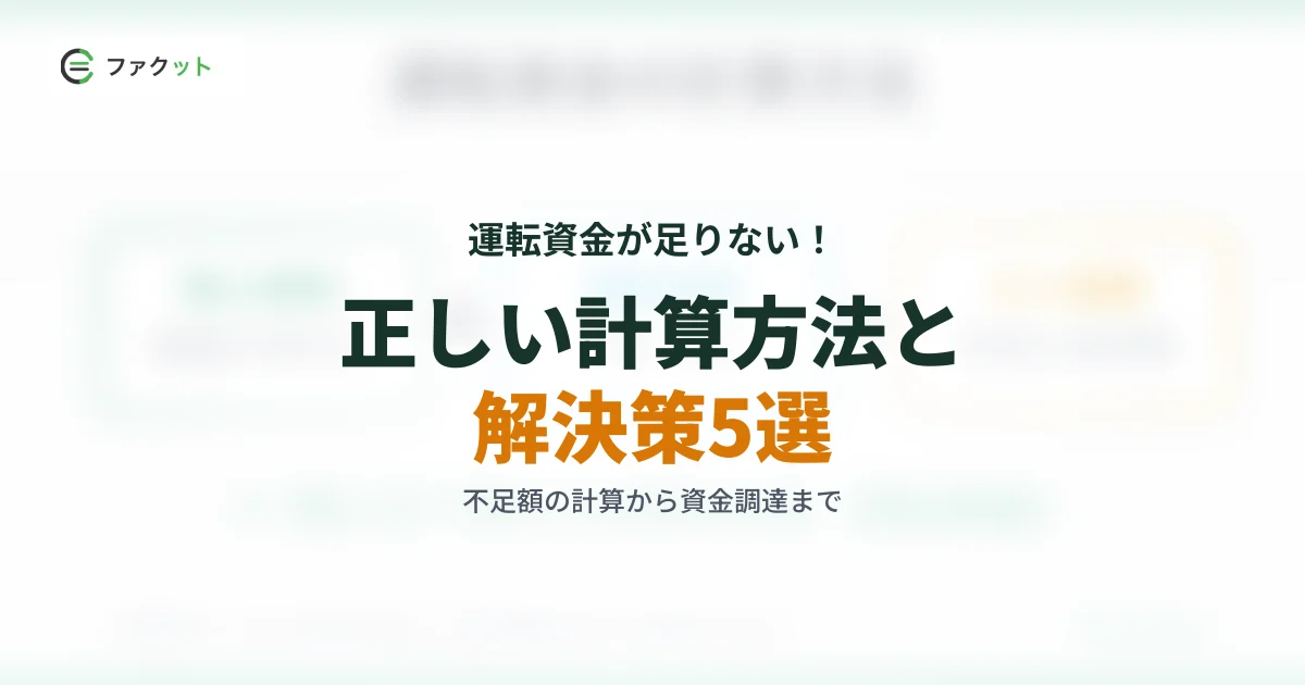 運転資金が足りない!正しい計算方法と不足時の解決策5選 のアイキャッチ画像