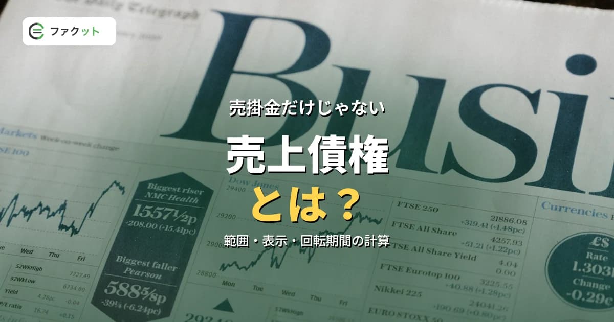 売上債権とは?売掛金・受取手形との違いと回転期間の計算をわかりやすく解説 のアイキャッチ画像