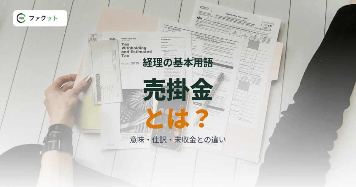 売掛金とは?意味・仕訳・未収金との違いをわかりやすく解説 のアイキャッチ画像