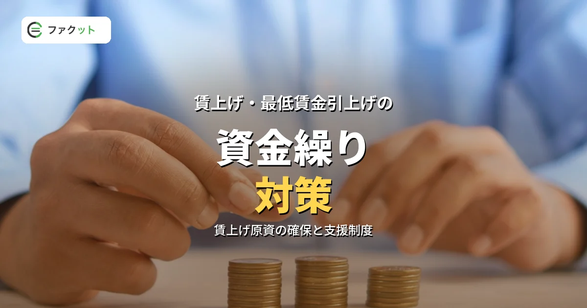 賃上げ・最低賃金引上げの資金繰り対策|業務改善助成金と価格転嫁の実務 のアイキャッチ画像