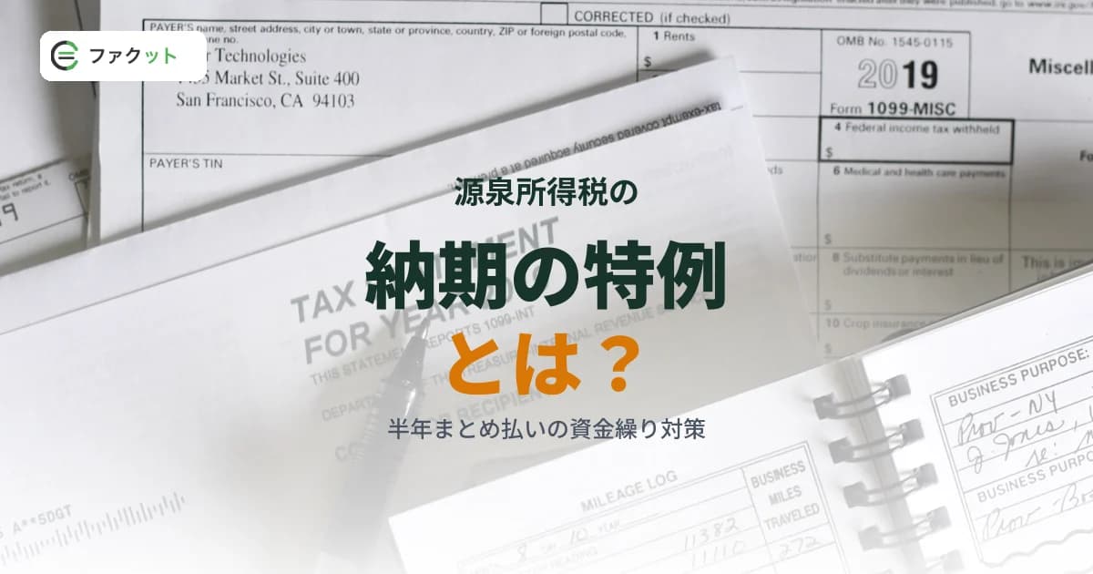 源泉所得税の納期の特例とは?半年まとめ払いの資金繰り対策 のアイキャッチ画像