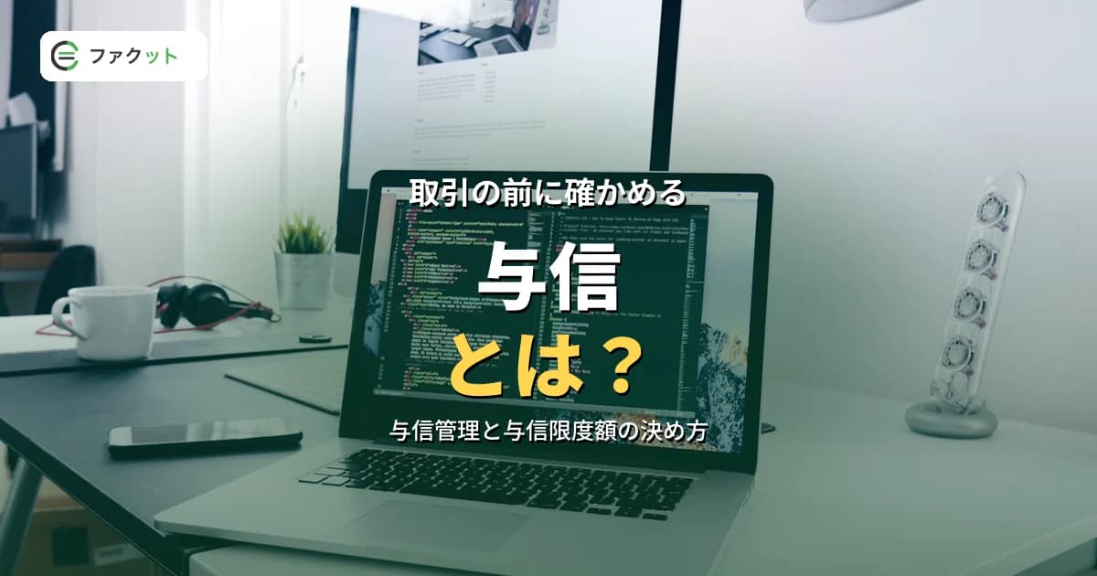 与信とは?意味・与信管理と与信限度額の決め方をわかりやすく解説 のアイキャッチ画像