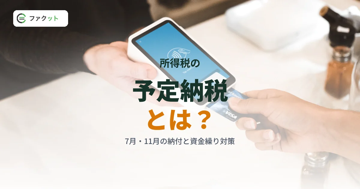 予定納税とは?7月・11月の納付と資金繰り対策【個人事業主向け】 のアイキャッチ画像