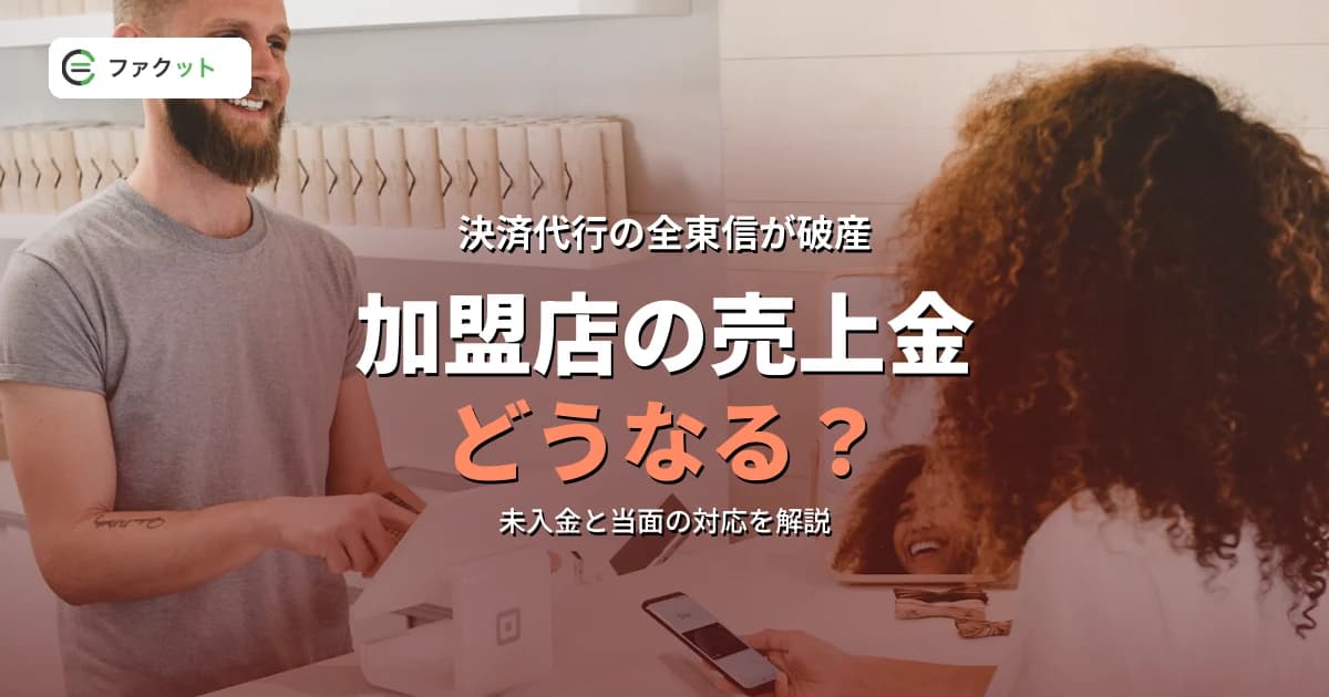 全東信が破産(負債1,259億円)|加盟店の売上金はどうなる?今すぐやること5つ