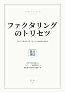 ろい著『ファクタリングのトリセツ』表紙