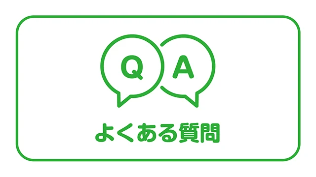 よくある質問
