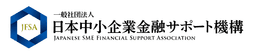 日本中小企業金融サポート機構 ロゴ