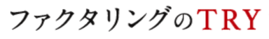 ファクタリングのTRY ロゴ