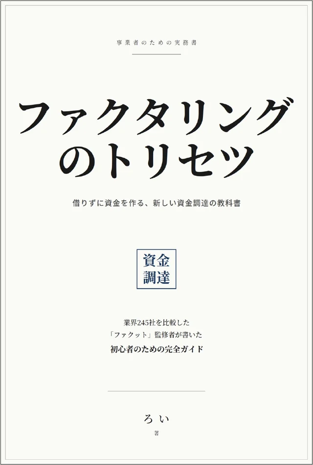 『ファクタリングのトリセツ』書影