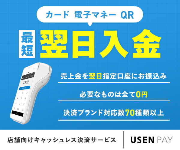 USEN PAY|カード・電子マネー・QRが最短翌日入金。売上金を翌日指定口座にお振込み、必要なものは全て0円、決済ブランド対応数70種類以上。店舗向けキャッシュレス決済サービス